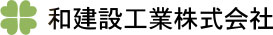 和建設工業株式会社